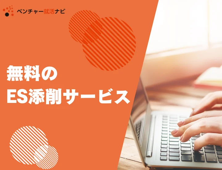 無料のES添削サービスを紹介！選び方や効果的な添削方法を徹底解説【2025年7月】